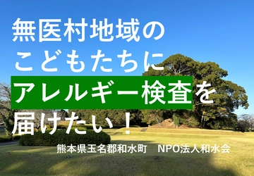 熊本県和水町・無医地域の就学前児童へアレルギー検査を 行うためのクラウドファンディングを11月15日に開始