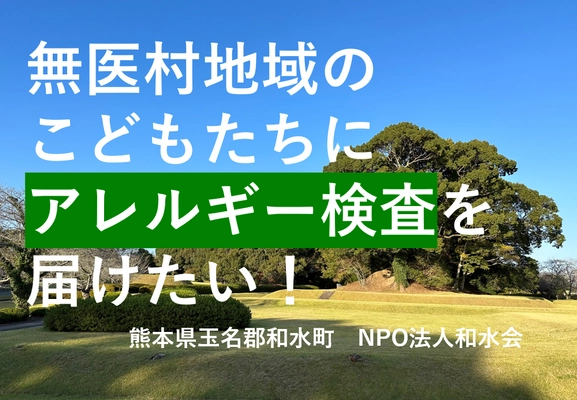 熊本県和水町・無医地域の就学前児童へアレルギー検査を 行うためのクラウドファンディングを11月15日に開始