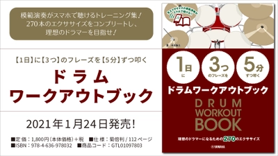 「【1日】に【3つ】のフレーズを【5分】ずつ叩く ドラムワークアウトブック」 1月24日発売！