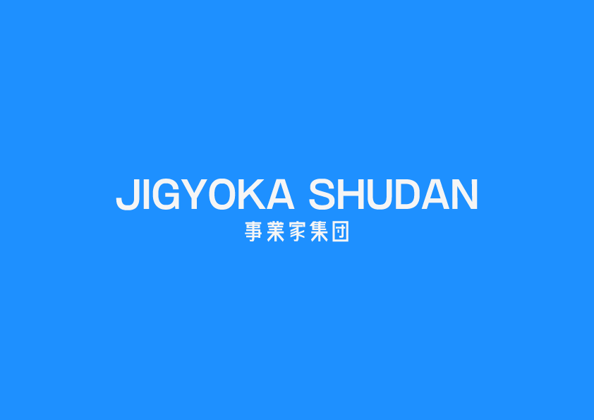 事業家集団
