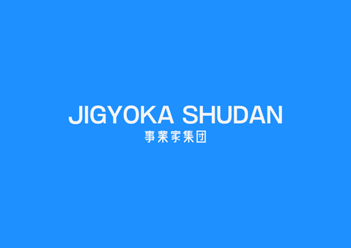事業家集団