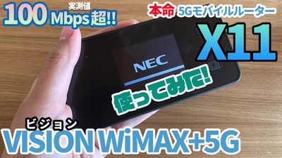 VISION WiMAX+5Gで新端末X11を使ってみた！実際に使ってみて、機能やWi-Fi6を備えた通信速度の実測値を公開