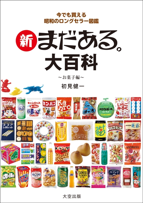 『新 まだある。大百科 お菓子編』書影