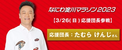 2023年3月26日・27日開催　 マラソンシーズン最後の大型大会 「なにわ淀川マラソン2023」エントリー受付開始！