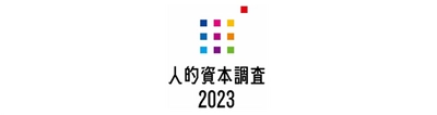 「人的資本調査2023」分析レポートを発表　 ～前回調査時より大きな取組みレベルの向上が見られる一方、 ボトルネックの項目は？～