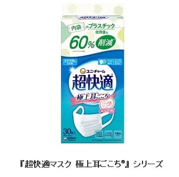 『超快適マスク 極上耳ごこち(R)』の 内袋を紙製にした限定品を発売