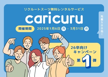 リクルートスーツ無料レンタルサービス「カリクル」 26卒の就活生限定キャンペーンを開始！