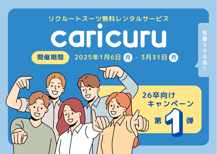 カリクル26卒キャンペーン