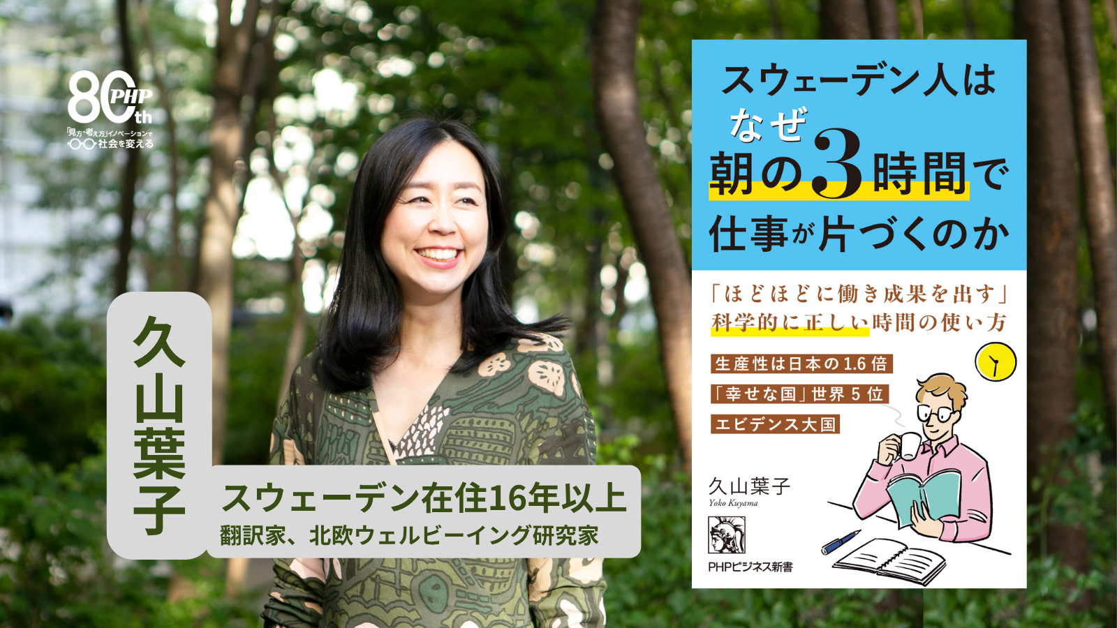 日本より年174時間少なく働きながら、生産性は1.6倍。
『スウェーデン人はなぜ朝の３時間で仕事が片づくのか』8/29発売