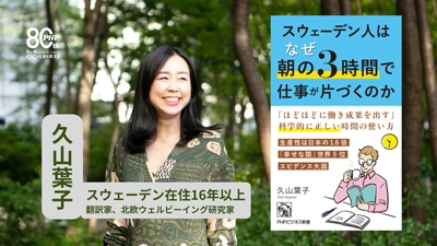 日本より年174時間少なく働きながら、生産性は1.6倍。
『スウェーデン人はなぜ朝の３時間で仕事が片づくのか』8/29発売