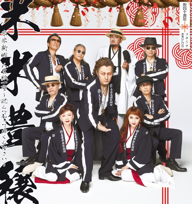 米米CLUB 40周年記念「米米新聞 人生紙一重～読んでやっておくんなさい