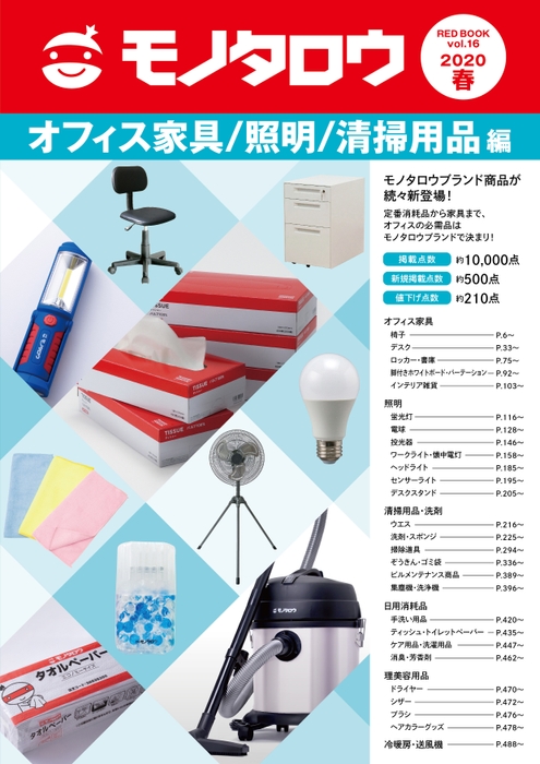 オフィス家具/照明/清掃用品編