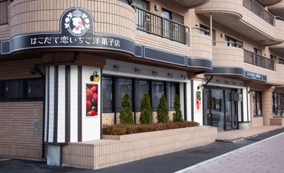 函館初のいちごスイーツ専門店“はこだて恋いちご洋菓子店”が 金森赤レンガ倉庫の近くにオープン！こだわりのプリンを販売