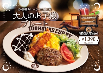 【神田カレーグランプリV2】100時間カレー期間限定メニュー「大人のお子様プレート」12月1日より販売開始！