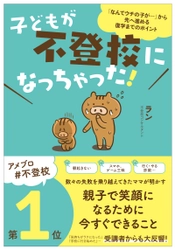 不登校から抜け出すバイブル書！『子どもが不登校になっちゃった！』2月12日発売。「なんでウチの子が…」から先へ進める復学までのポイント。