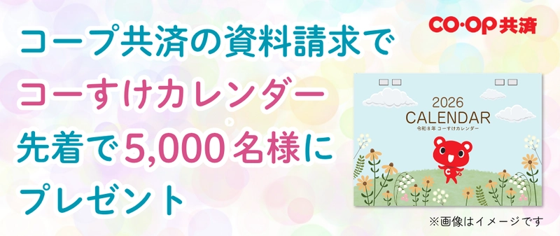 先着5,000名限定に、ＣＯ・ＯＰ共済キャラクター「コーすけ」の かわいい卓上カレンダー(非売品)をプレゼント！　 ～コーすけカレンダープレゼントキャンペーン開催中～ ※なくなり次第終了