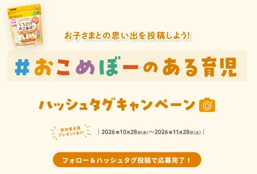 シリーズ累計1,000万個突破！ くちどけおこめぼーと過ごした育児の思い出をシェア！ 「#おこめぼーのある育児」キャンペーンを開催　 特賞は1名様にくちどけおこめぼーをどどーんと100袋