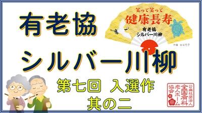 有老協チャンネル「有老協・シルバー川柳 第七回入選作 其の二」配信のお知らせ