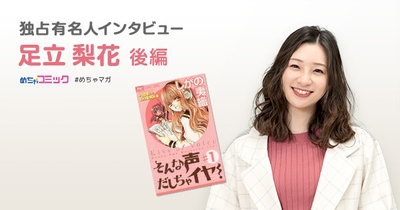 独占有名人インタビュー/足立梨花
