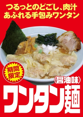 ワンタン麺POP