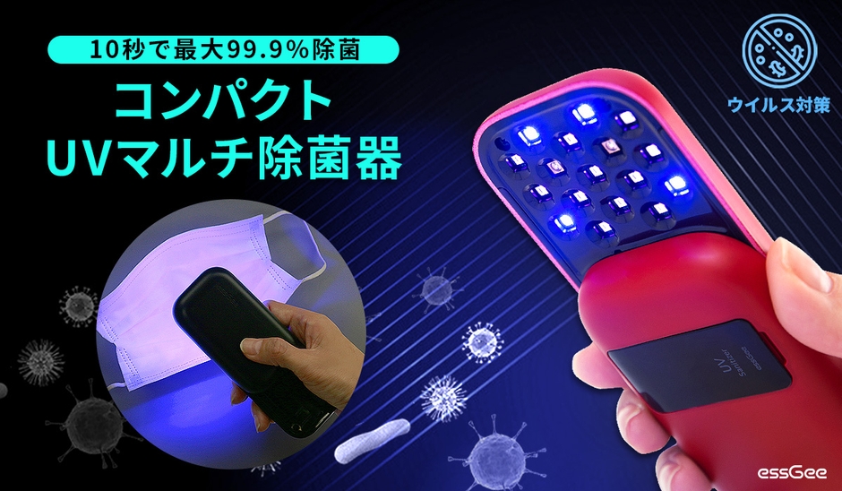 どこでも簡単にウイルス対策!最大99.9%除菌可能にしたコンパクトUVマルチ除菌器「ポケットドクター」