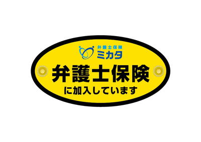 弁護士保険ステッカー(自動車用)