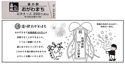 記念きっぷ