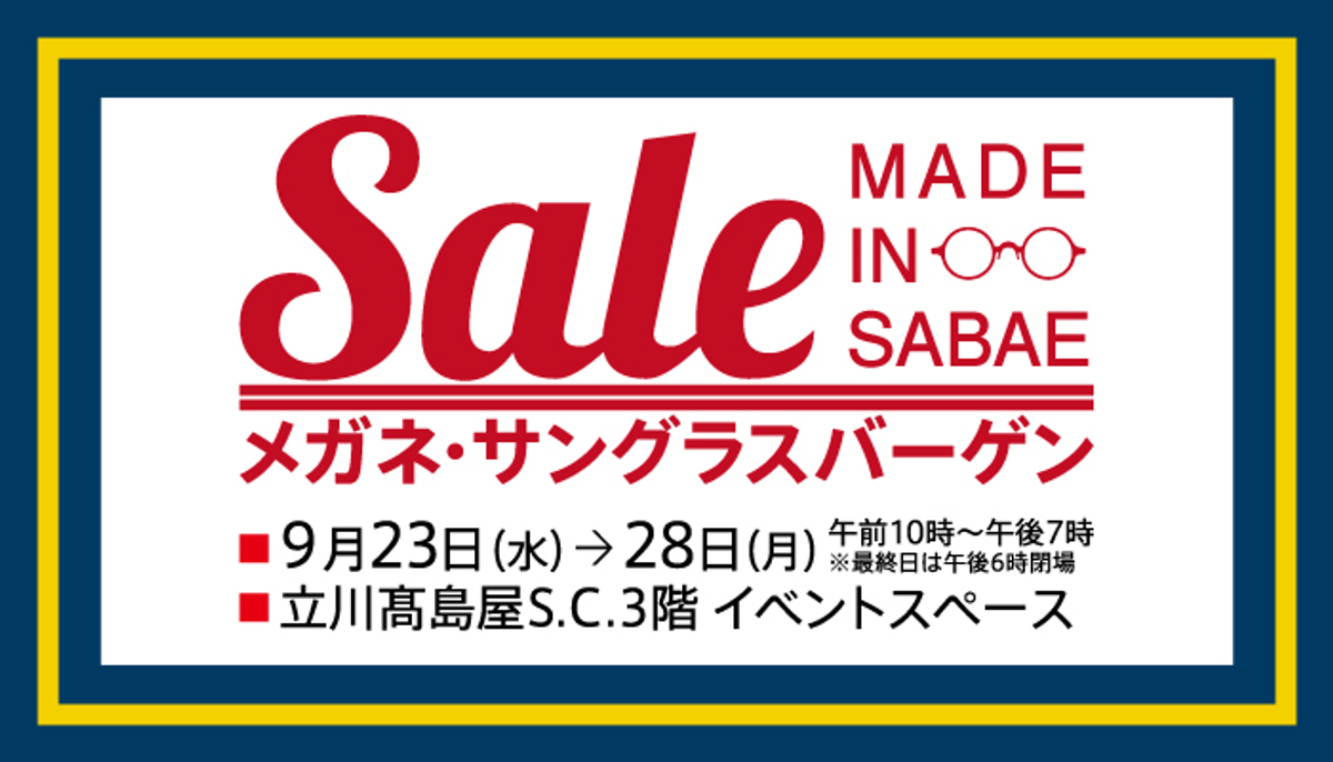 高品質なジャパンメイドフレームがお買得価格にて大集合 立川髙島屋s C にて メガネ サングラスバーゲン 開催 Newscast