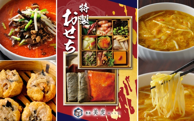 『熱海シュウマイ』で話題の熱海美虎(みゆ)　 冬のご馳走「上海蟹料理」登場　 シェフ五十嵐 美幸の手作り「出汁中華おせち」ご予約開始