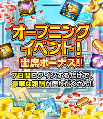 第1弾　オープニングイベント
