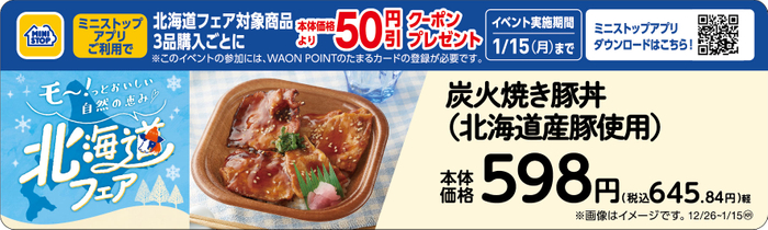 炭火焼き豚丼（北海道産豚使用）販促物	（画像はイメージです。）