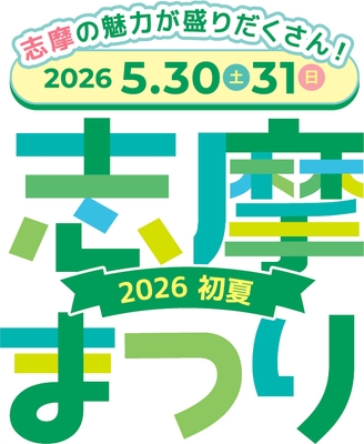 【志摩まつり2026初夏】