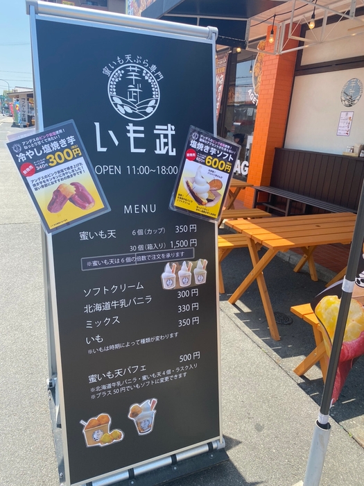 蜜いも天ぷら専門 いも武 メニュー