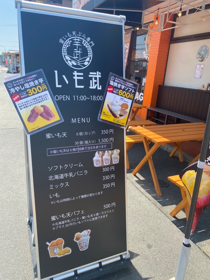 蜜いも天ぷら専門 いも武 メニュー