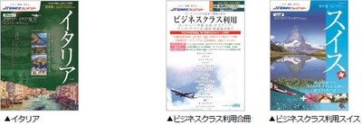 左から)▲イタリア、▲ビジネスクラス利用合冊、▲ビジネスクラス利用スイス