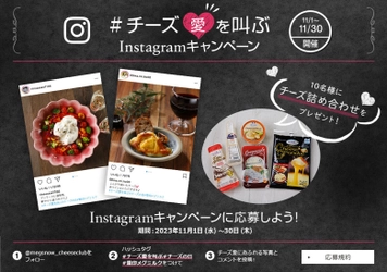 「チーズの日スペシャル！」ページ公開 ＃チーズ愛を叫ぶ Instagram キャンペーン実施 2023年11月1日（水）～11月30日（木）