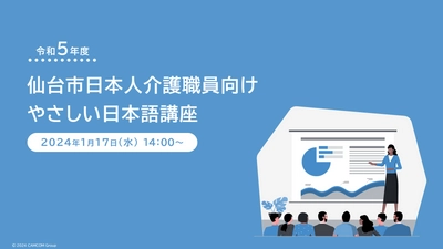 【イベントリポート】多様性を受け入れる介護現場 「仙台市 日本人介護職員向け やさしい日本語講座」を開催