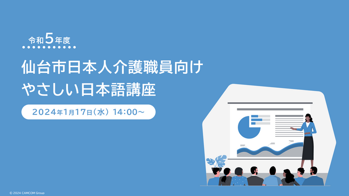 仙台市 日本人介護職員向け やさしい日本語講座