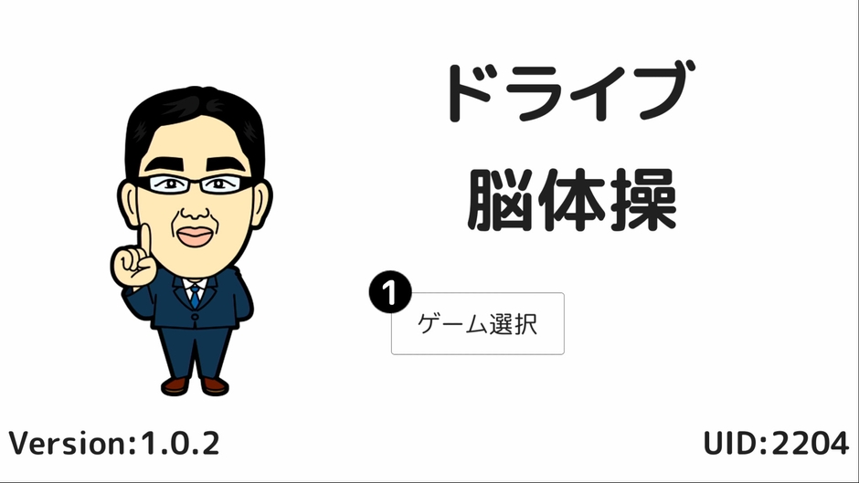 【川島隆太教授のテレビいきいき脳体操・ドライビングアプリ】(開発中の画面②)