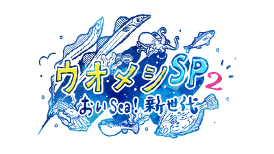 豪華俳優陣集結！親子の絆と海の恵が交差する 心温まるヒューマングルメドラマ 「ウオメシSP2　～おいSea！新世代～」 2025年12月12日放送決定