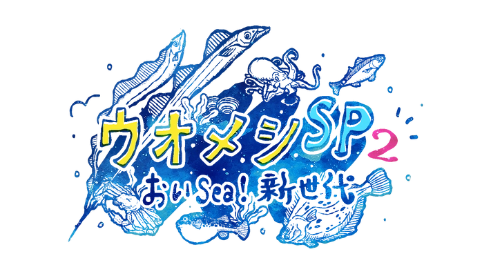 豪華俳優陣集結！親子の絆と海の恵が交差する 心温まるヒューマングルメドラマ 「ウオメシSP2　～おいSea！新世代～」 2025年12月12日放送決定
