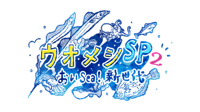 ウオメシSP2　～おいSea！新世代～番組ロゴ