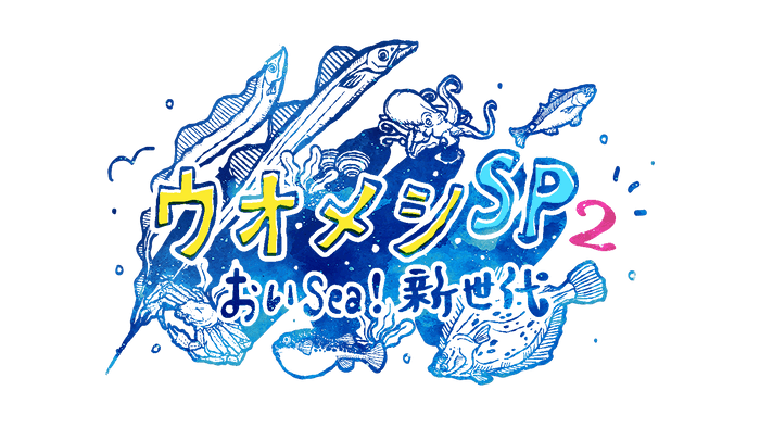 ウオメシSP2　～おいSea！新世代～番組ロゴ