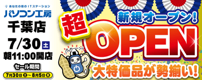 2022年7月30日（土）千葉県千葉市に パソコン専門店として【パソコン工房 千葉店】が新規オープン！ 