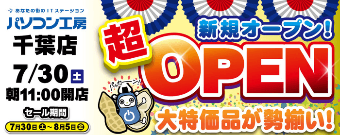 2022年7月30日（土）千葉県千葉市に パソコン専門店として【パソコン工房 千葉店】が新規オープン！ 