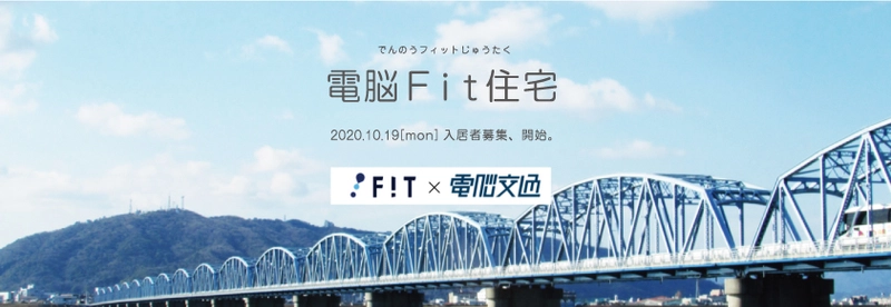 徳島発！家具・家電付きで月々19,800円から 住まいと移動をセットにした移住者のための住居 「電脳Fit住宅」募集開始