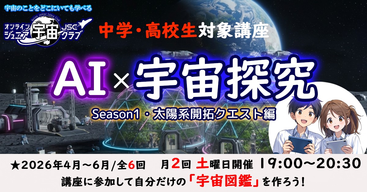 中学・高校生向け宇宙探究講座『生成AI×宇宙探求コース』Season1・太陽系開拓クエスト編を4月開講