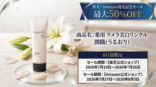 【8日間限定・最大50％OFF！】
『薬用　ラメラ美白リンクル　潤織(うるおり)』が
楽天市場・Amazon初登場、発売記念セールを開催！
