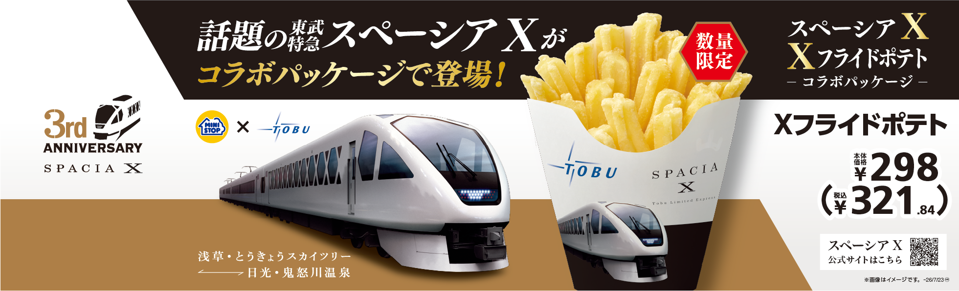 東武鉄道「スペーシア X」運行3周年記念 Xフライドポテト コラボレーション企画実施
期間:2026年7月10日(金)~7月23日(木)