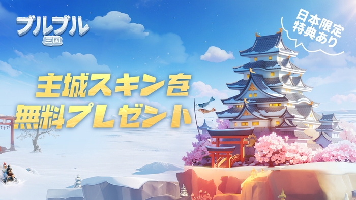 事前登録の日本限定特典